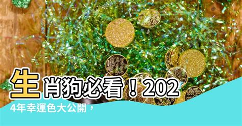 生肖狗 幸運色|【生肖狗幸運顏色】生肖狗必看！2024年幸運色大公。